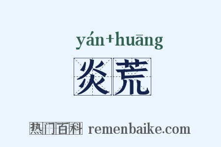 炎荒是什么意思的图片
